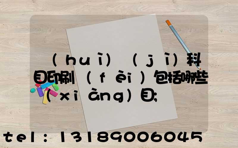 會(huì)計(jì)科目印刷費(fèi)包括哪些項(xiàng)目