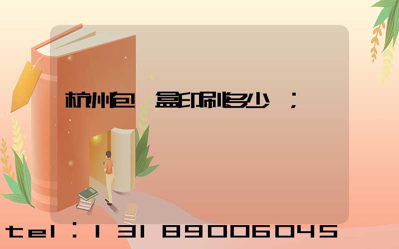 杭州包裝盒印刷多少錢