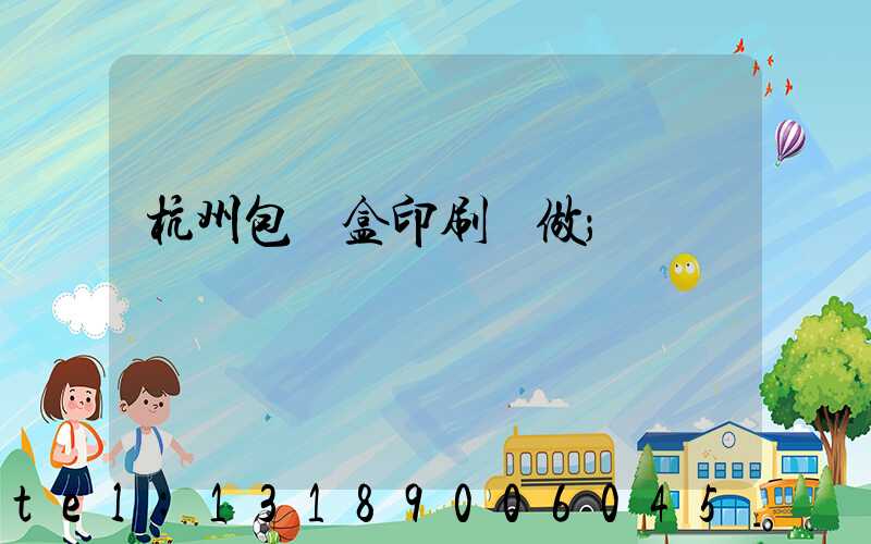 杭州包裝盒印刷訂做