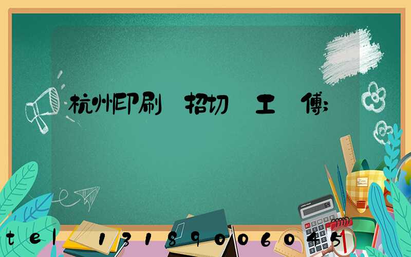 杭州印刷廠招切紙工師傅