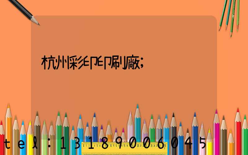 杭州彩印印刷廠