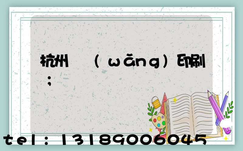 杭州絲網(wǎng)印刷廠