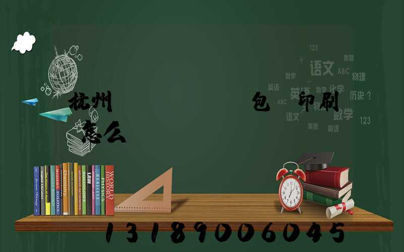 杭州醫(yī)藥包裝印刷廠怎么樣