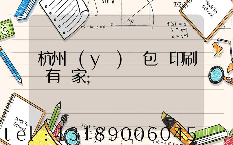 杭州醫(yī)藥包裝印刷廠有幾家