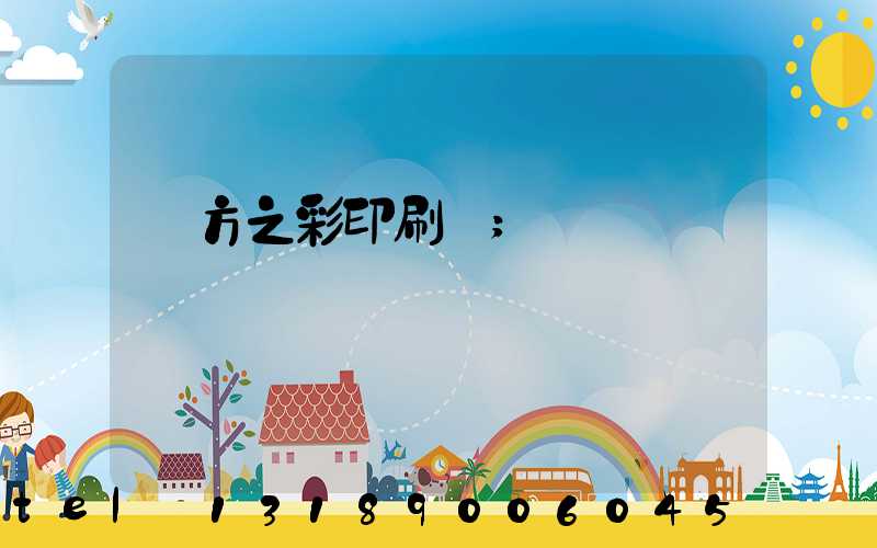 東方之彩印刷廠