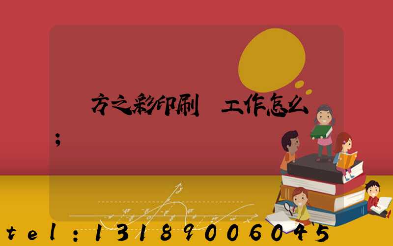 東方之彩印刷廠工作怎么樣