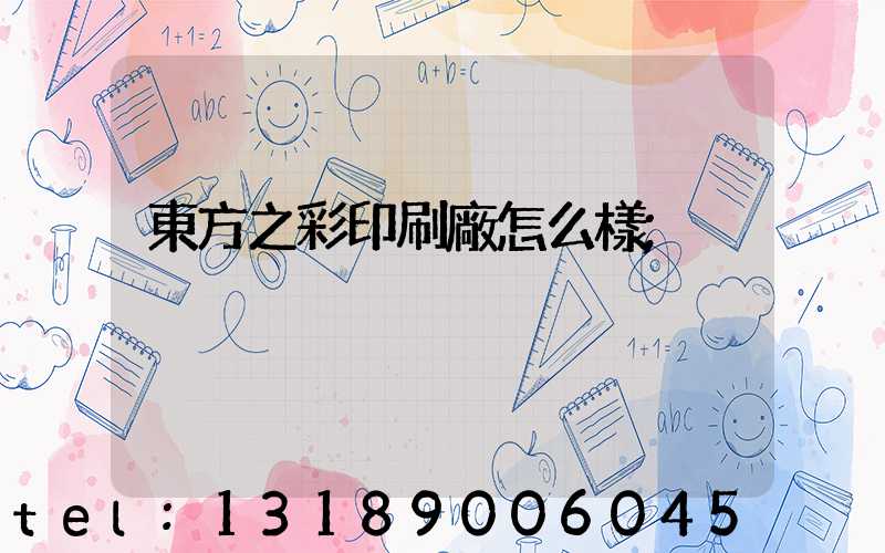 東方之彩印刷廠怎么樣