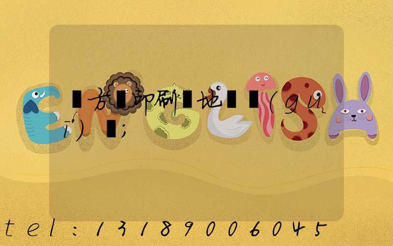 東方紅印刷廠地塊規(guī)劃