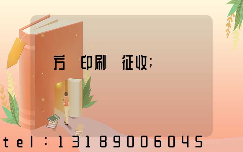 東方紅印刷廠征收