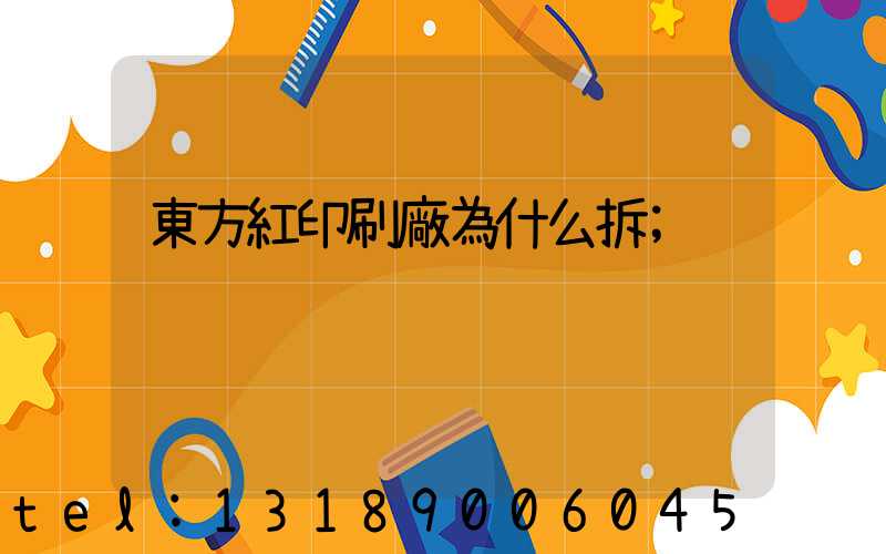 東方紅印刷廠為什么拆