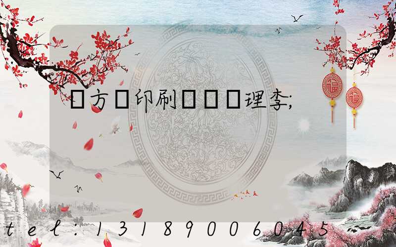 東方紅印刷廠總經理李