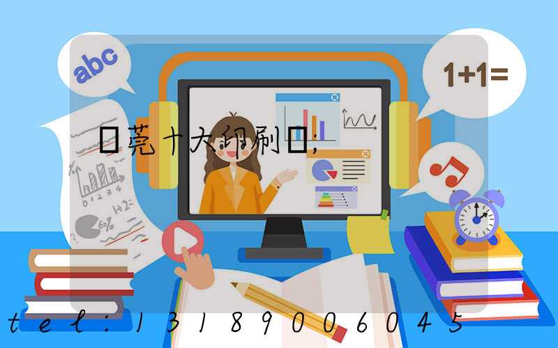 東莞十大印刷廠