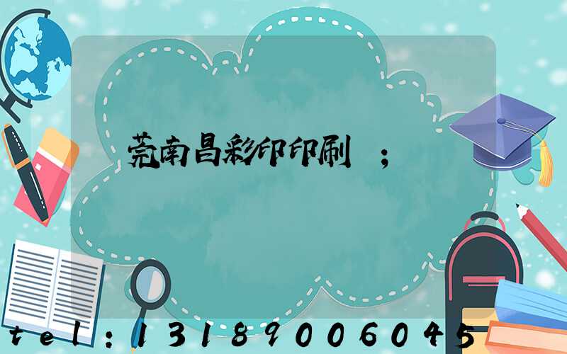 東莞南昌彩印印刷廠