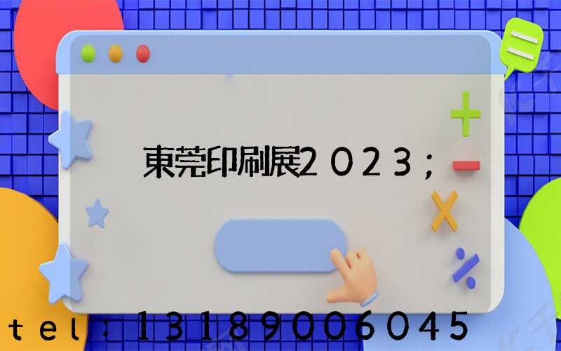 東莞印刷展2023