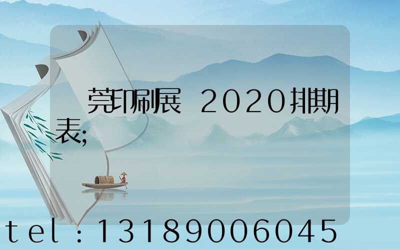 東莞印刷展會2020排期表