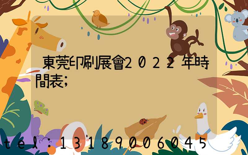 東莞印刷展會2022年時間表