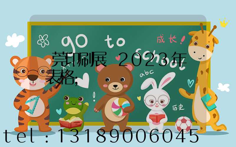 東莞印刷展會2023年時間表格