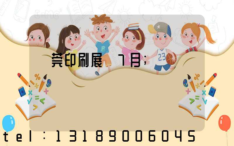 東莞印刷展會7月