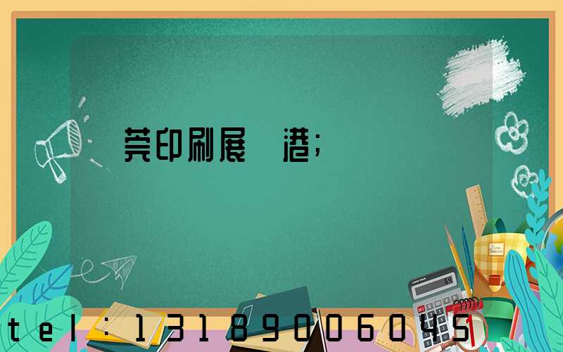 東莞印刷展華港