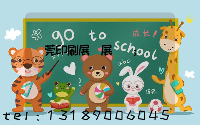 東莞印刷展開展時間