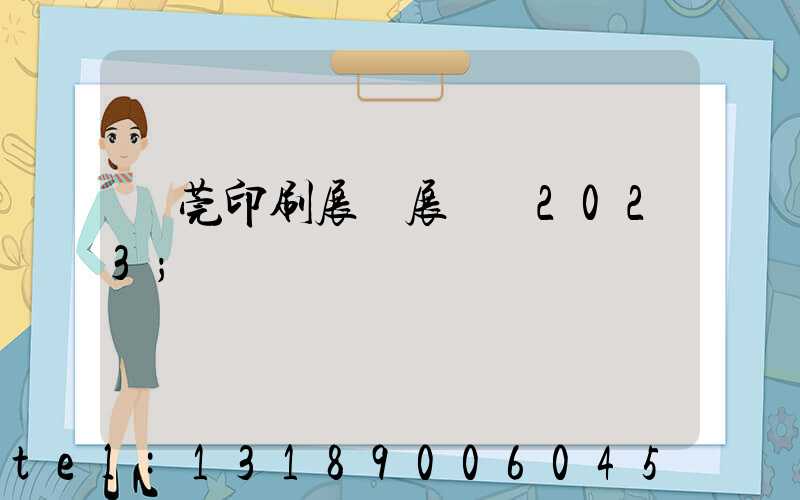 東莞印刷展開展時間2023