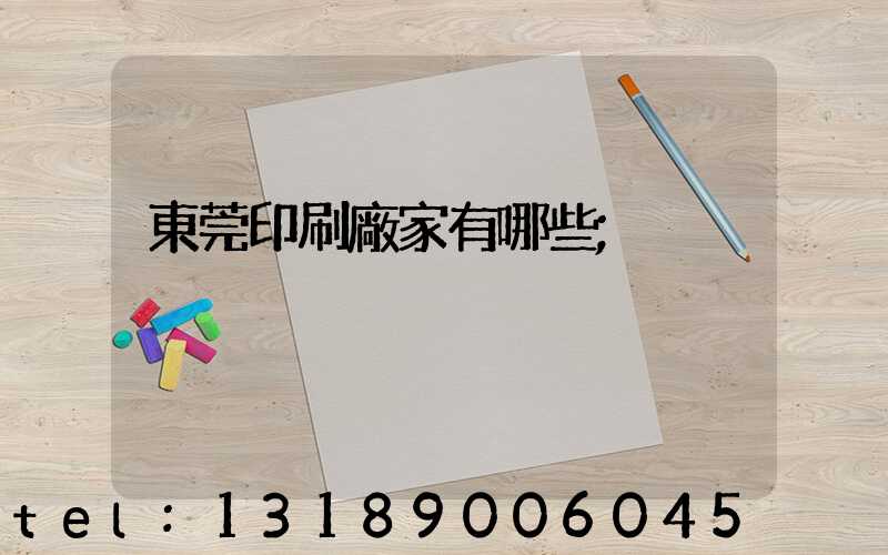 東莞印刷廠家有哪些