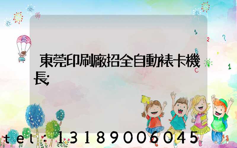 東莞印刷廠招全自動裱卡機長