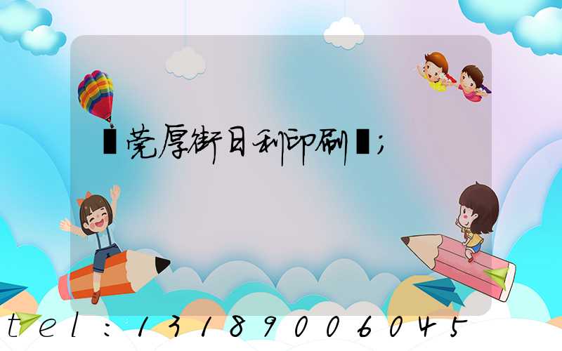 東莞厚街日利印刷廠