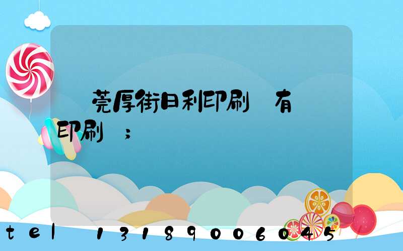 東莞厚街日利印刷廠有幾臺印刷機