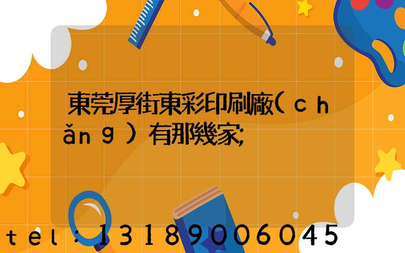 東莞厚街東彩印刷廠(chǎng)有那幾家