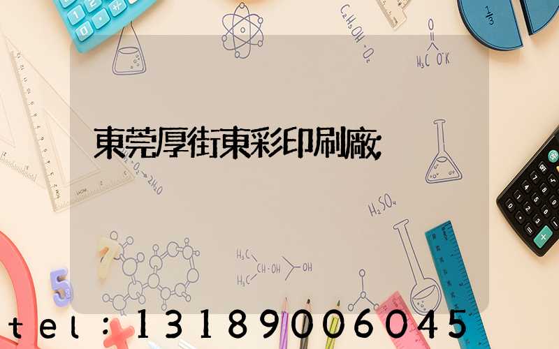 東莞厚街東彩印刷廠
