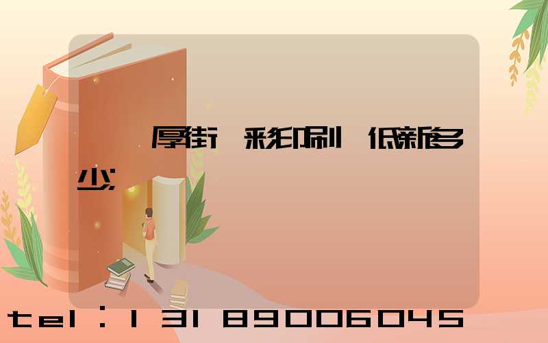 東莞厚街東彩印刷廠低新多少