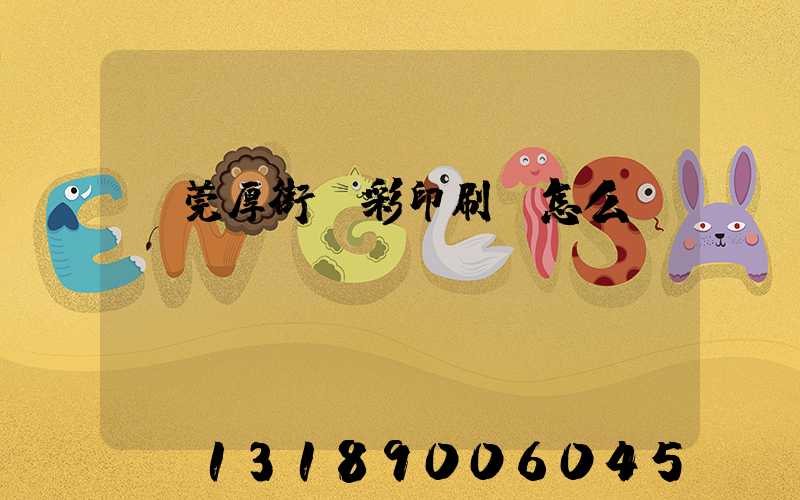 東莞厚街東彩印刷廠怎么樣