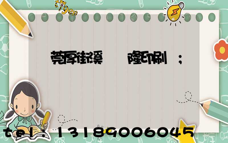 東莞厚街溪頭萬隆印刷廠