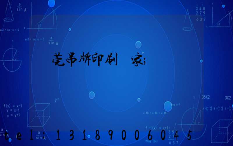 東莞吊牌印刷廠家