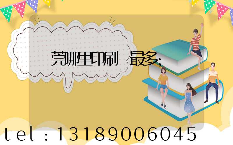 東莞哪里印刷廠最多