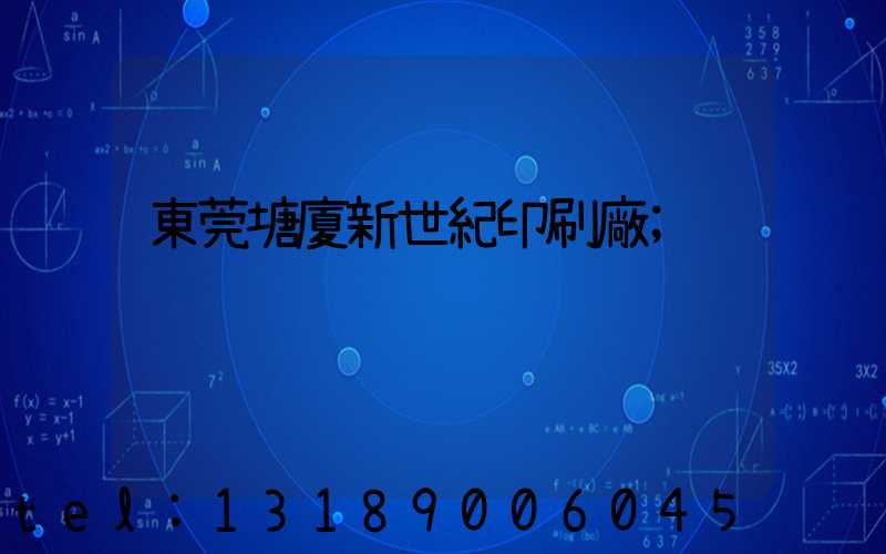 東莞塘廈新世紀印刷廠