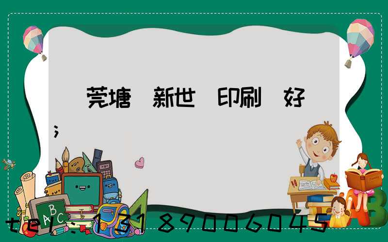 東莞塘廈新世紀印刷廠好嗎