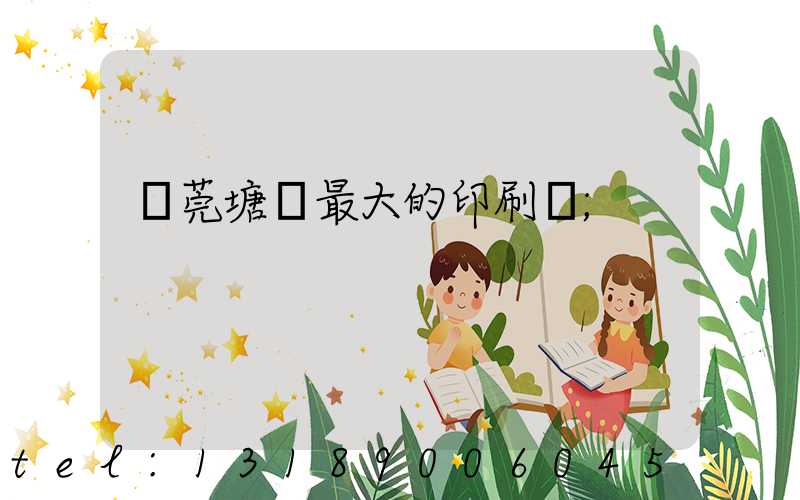 東莞塘廈最大的印刷廠