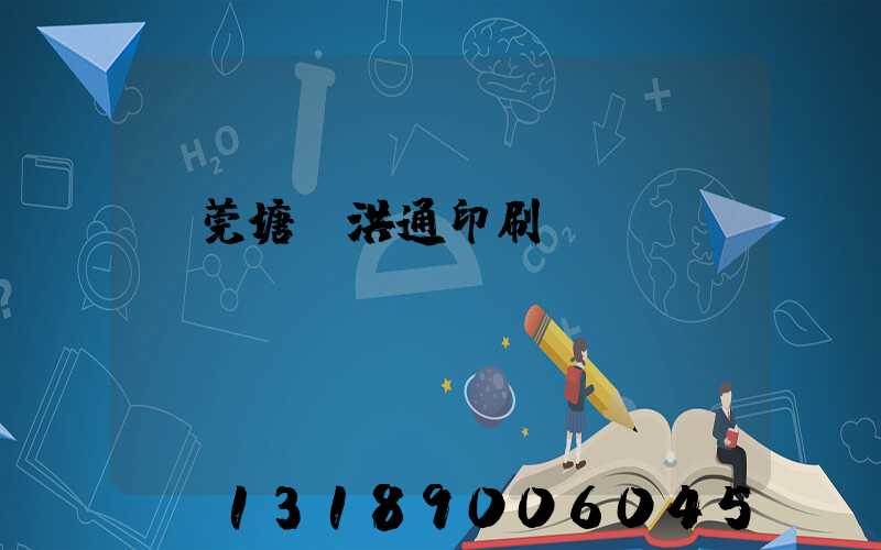 東莞塘廈洪通印刷廠