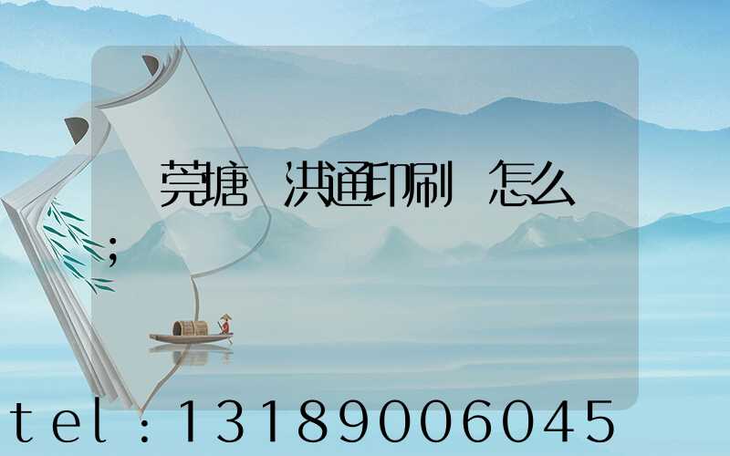 東莞塘廈洪通印刷廠怎么樣