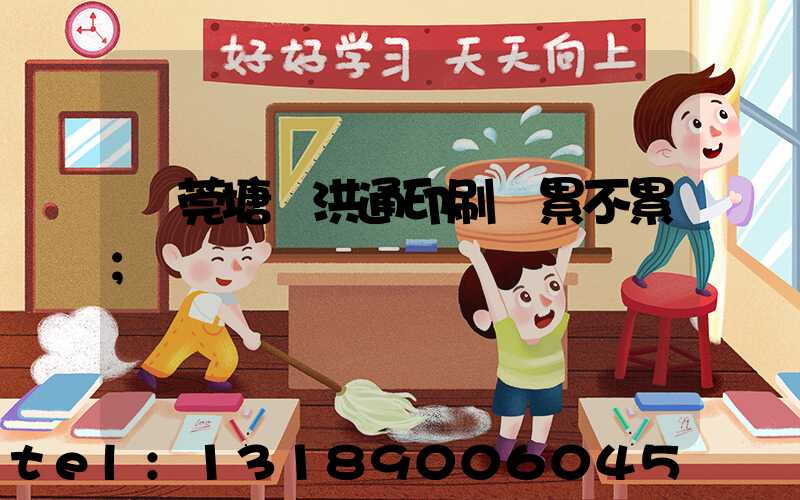 東莞塘廈洪通印刷廠累不累