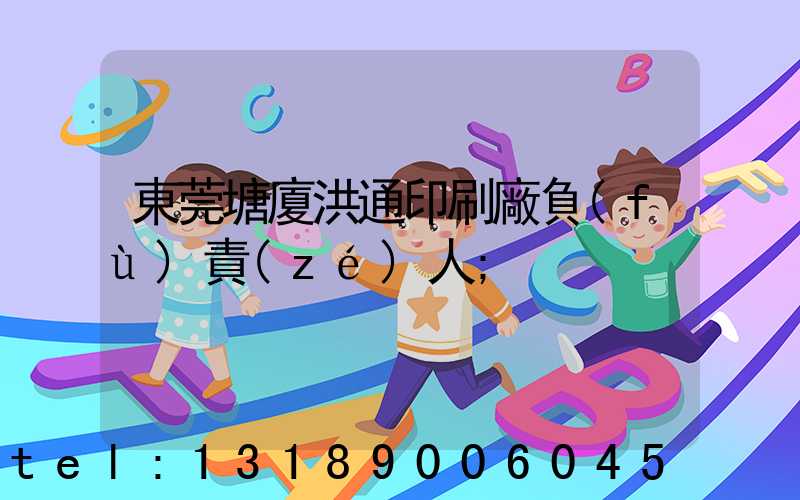 東莞塘廈洪通印刷廠負(fù)責(zé)人