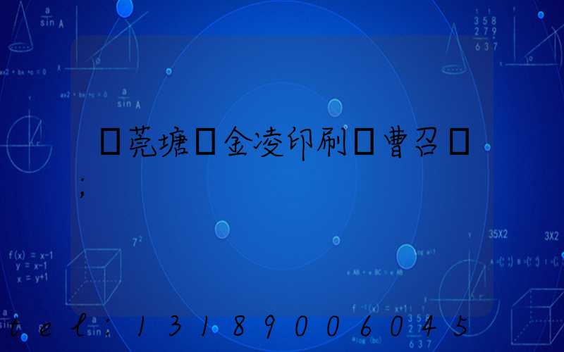 東莞塘廈金凌印刷廠曹召輝