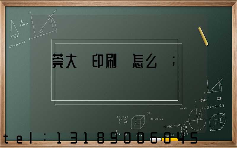 東莞大興印刷廠怎么樣