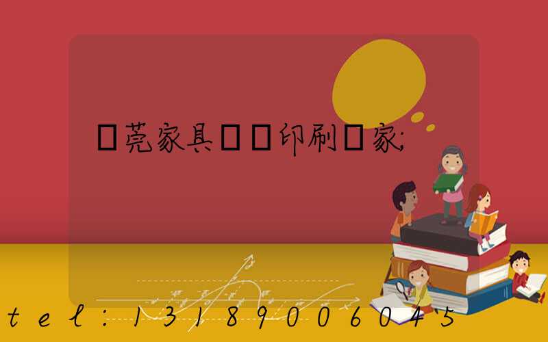 東莞家具畫冊印刷廠家