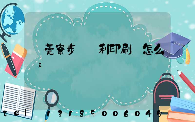 東莞寮步當納利印刷廠怎么樣