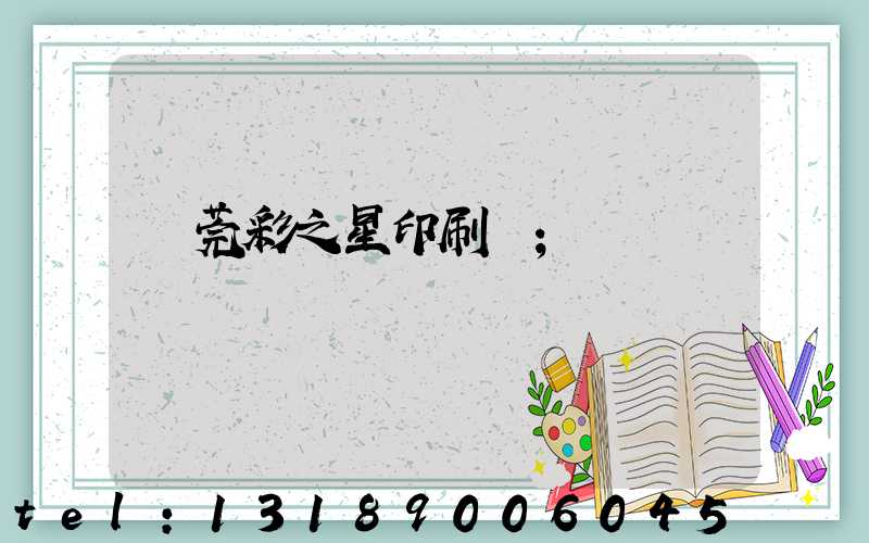 東莞彩之星印刷廠