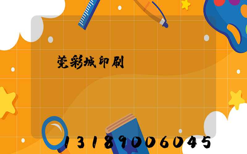 東莞彩城印刷廠