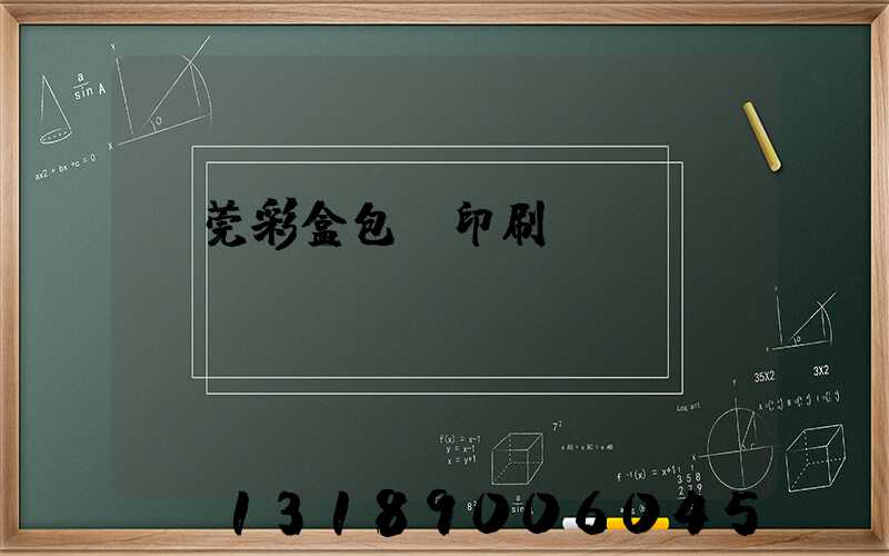 東莞彩盒包裝印刷廠